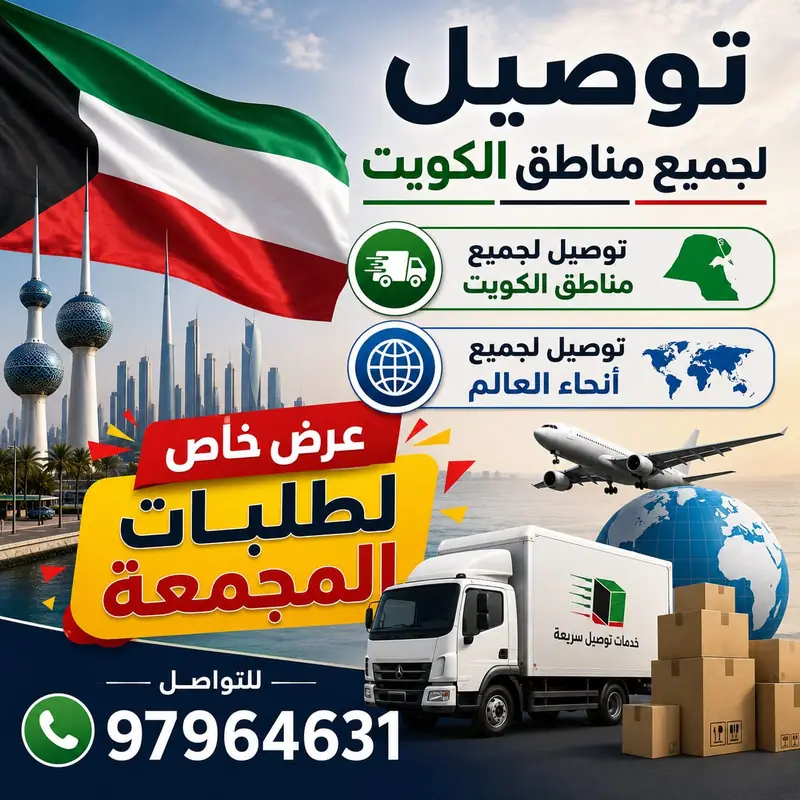 إعلان كيان: عرض خاص للطلبات المجمّعة مع شاحنة توصيل وطائرة شحن أمام أبراج الكويت