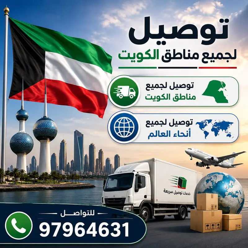 إعلان كيان: توصيل لجميع مناطق الكويت وأنحاء العالم مع رقم التواصل 97964631