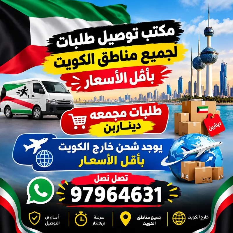 إعلان كيان: مكتب توصيل طلبات لجميع مناطق الكويت، الطلبات المجمّعة بدينارين